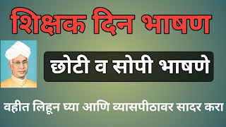 शिक्षक दिन मराठी भाषण