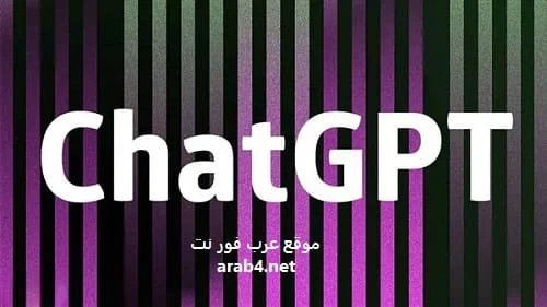 ما هو تطبيق الذكاء الأصطناعي Chat GPT الذي يحاكي محادثات البشر