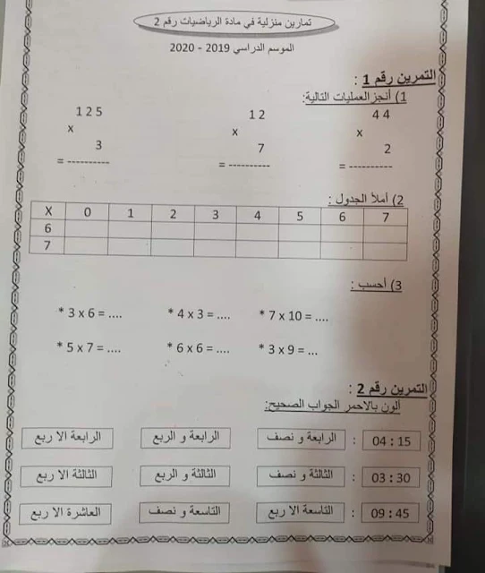 تمارين منزلية في الرياضيات المستوى الثاني رقم 2