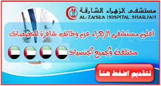 وظائف للاطباء في الامارات فى مستشفى الزهراء وظائف لجميع الجنسيات 2022