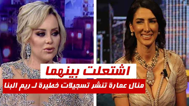 manel amara vs rim elbanna منال عمارة ريم البنا