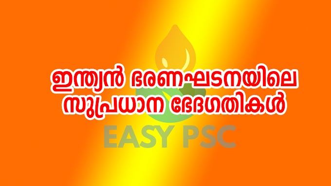 Important amendments in the Indian Constitution | ഇന്ത്യൻ ഭരണഘടനയിലെ സുപ്രധാന ഭേദഗതികൾ