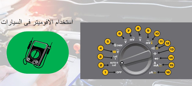 طريقة استخدام الافوميتر(جهاز الفولتميتر)