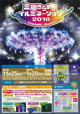 金剛きらめきイルミネーション２０１８(富田林市)