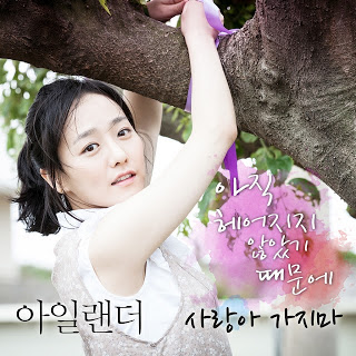 Islander (아일랜더) - Because We Haven't Broken Up Yet OST 아직 헤어지지 않았기 때문에 (사랑아 가지마)