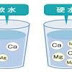 軟水？硬水？