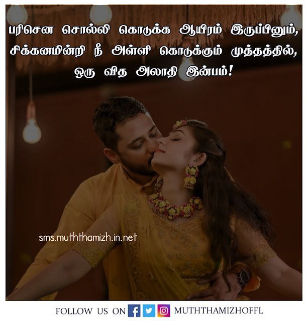 Wife Kissing Quotes in Tamil