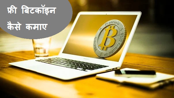 free bitcoin kaise kamaye