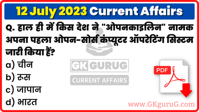 12 July 2023 Current affairs,12 July 2023 Current affairs in Hindi,12 July 2023 Current affairs mcq,12 जूलाई 2023 करेंट अफेयर्स,Daily Current affairs quiz in Hindi, gkgurug Current affairs,daily current affairs in hindi,june 2023 current affairs,daily current affairs,Daily Top 10 Current Affairs,Current Affairs In Hindi 2023,12 July 2023 rajasthan current affairs in hindi