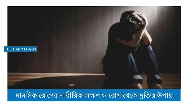 মানসিক রোগের শারীরিক লক্ষণ
