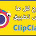شرح كامل لتطبيق ClipClaps 