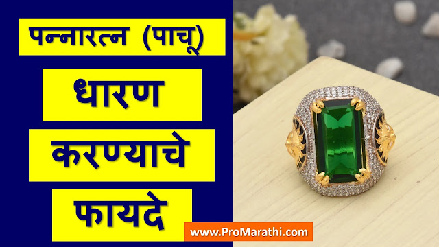 Pachu Stone Benefits in Marathi