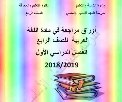 أوراق مراجعة لغة عربية  للصف الرابع الفصل الدراسي الأول 2019/2018الإمارات