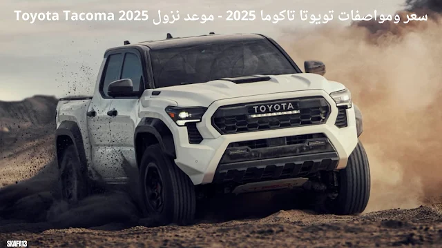 سعر ومواصفات تويوتا تاكوما 2025 - موعد نزول Toyota Tacoma 2025