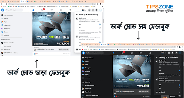 ফেসবুকে 'ডার্ক মোড'  কী? ডার্ক মোড সক্রিয়/বন্ধ করবেন যেভাবে