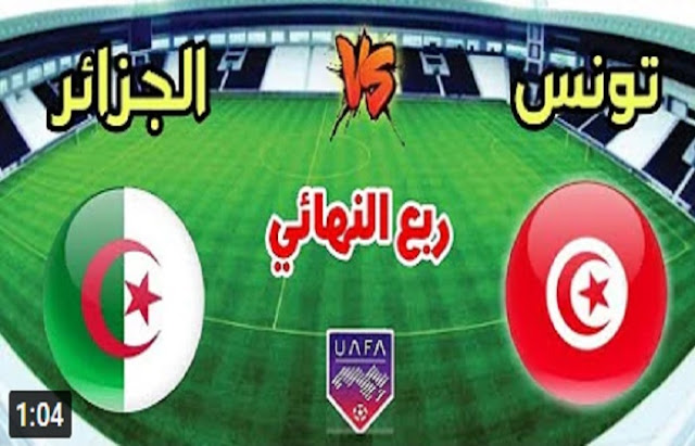 مباراة الجزائر وتونس بث مباشر اليوم