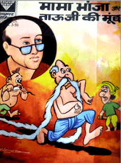 Mama-Bhanja-Aur-TauJi-Ki-Moonchh-PDF-Comic-Book-In-Hindi