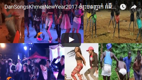 ចំរុះបទញាក់ រាំអ៊ីចេះ, ឆ្កែរត់បុកប៉ោត, លលកស្រីយំ, ចាក់ទឹកដូង, និង  RIMIX MUN MUN - Dance Songs Songkran Khmer New Year 2017 ចូរកម្សាន្តខ្មែរដោយរីករាយ 😎😎😂😂