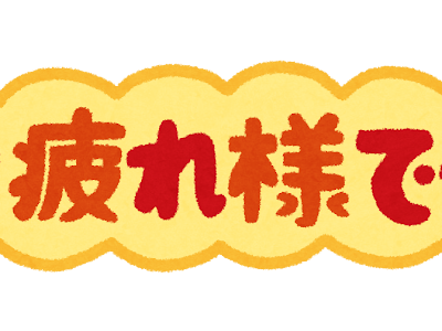 [最も欲しかった] お 疲れ イラスト 339176
