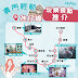 KKday:【🇲🇴澳門｜🚈澳門輕軌氹仔線附近玩樂景點推介&優惠詳情🔎】
