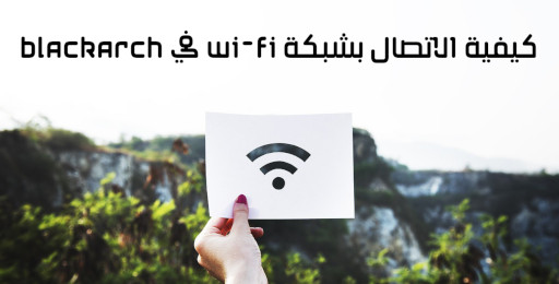 كيفية الاتصال بشبكة Wi-Fi في Blackarch