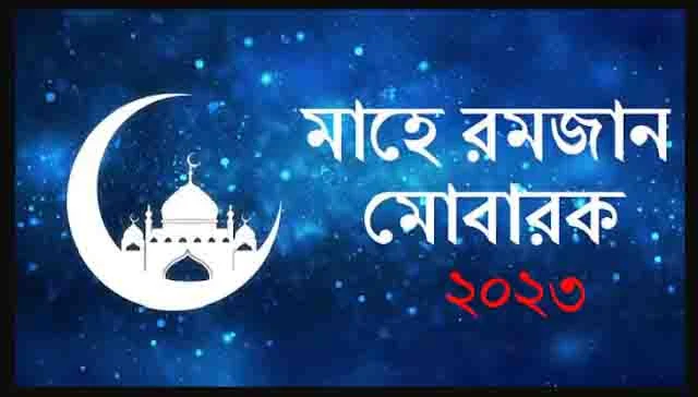 রোজা সম্পর্কে আলোচনা- Discussion about Ramadan