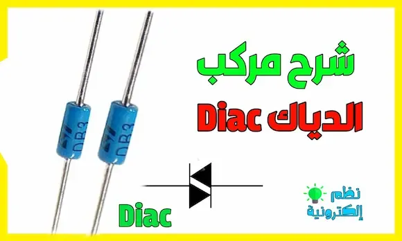 موضوع شامل حول مركب الدياك Diac