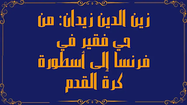 زين الدين زيدان