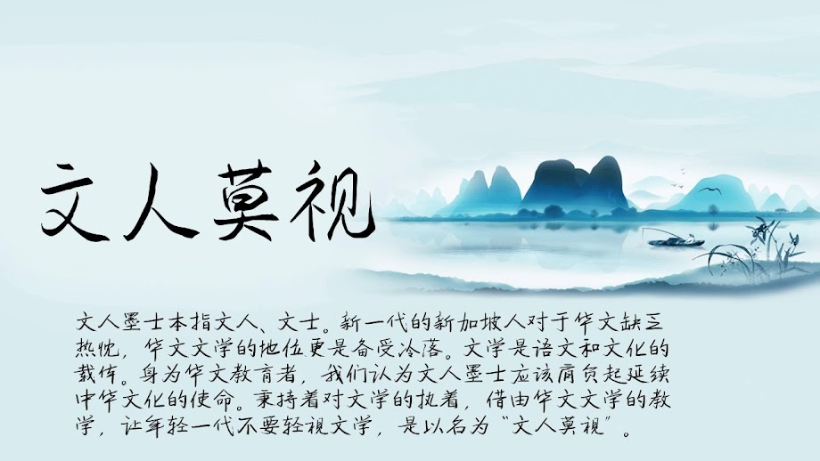 文人莫视