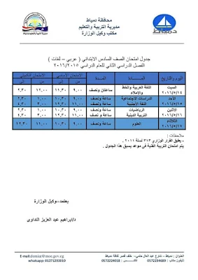 جدول امتحانات محافظة دمياط الترم الثانى 2016 أخر العام