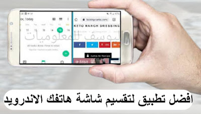 افضل تطبيق لتقسيم شاشة هاتفك الاندرويد وتشغيل تطبيقين بنفس الوقت