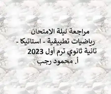 مراجعة ليلة الامتحان رياضيات تطبيقية - استاتيكا - تانية ثانوي ترم أول 2023 أ. محمود رجب