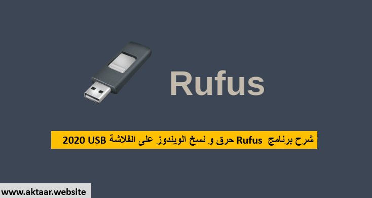 شرح برنامج Rufus حرق و نسخ الويندوز على الفلاشة USB