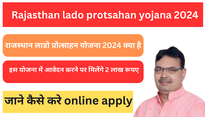 राजस्थान लाडो प्रोत्साहन योजना 2024 क्या है,इस योजना में आवेदन करने पर मिलेंगे 2 लाख रूपए ,जाने  कैसे करे online apply 