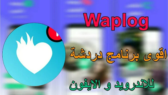 تحميل Waplog القديم للاندرويد اخر اصدار 