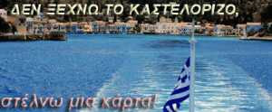 Κάτω τα χέρια από το Καστελόριζο