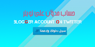 حساب مدوّن على تويتر - Blogger account on Twitter