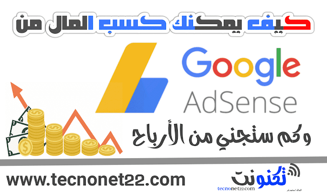 كيفية الربح من الانترنت عن طريق أدسنس Adsense |  وكم ستجنى من الأرباح ؟