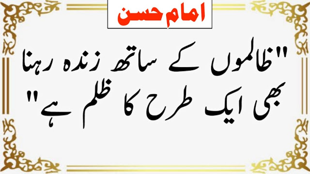 Hazrat Imam Hassan Quotes In Urdu