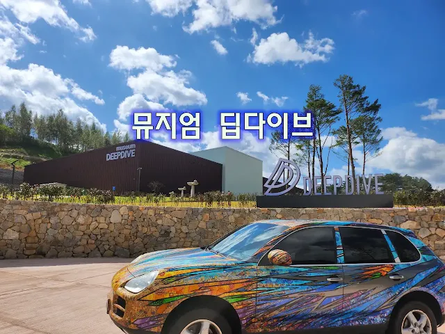 뮤지엄-딥다이브-외관에-전시된-자동차