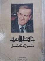 اضاءة على كتاب حافظ الأسد مسيرة مناضل