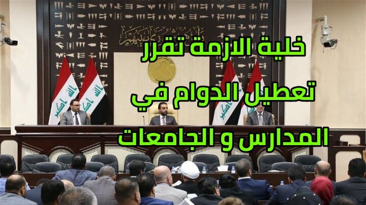 العراقيون ينتظرون قرار تعطيل الدوام في الجامعات و المدارس