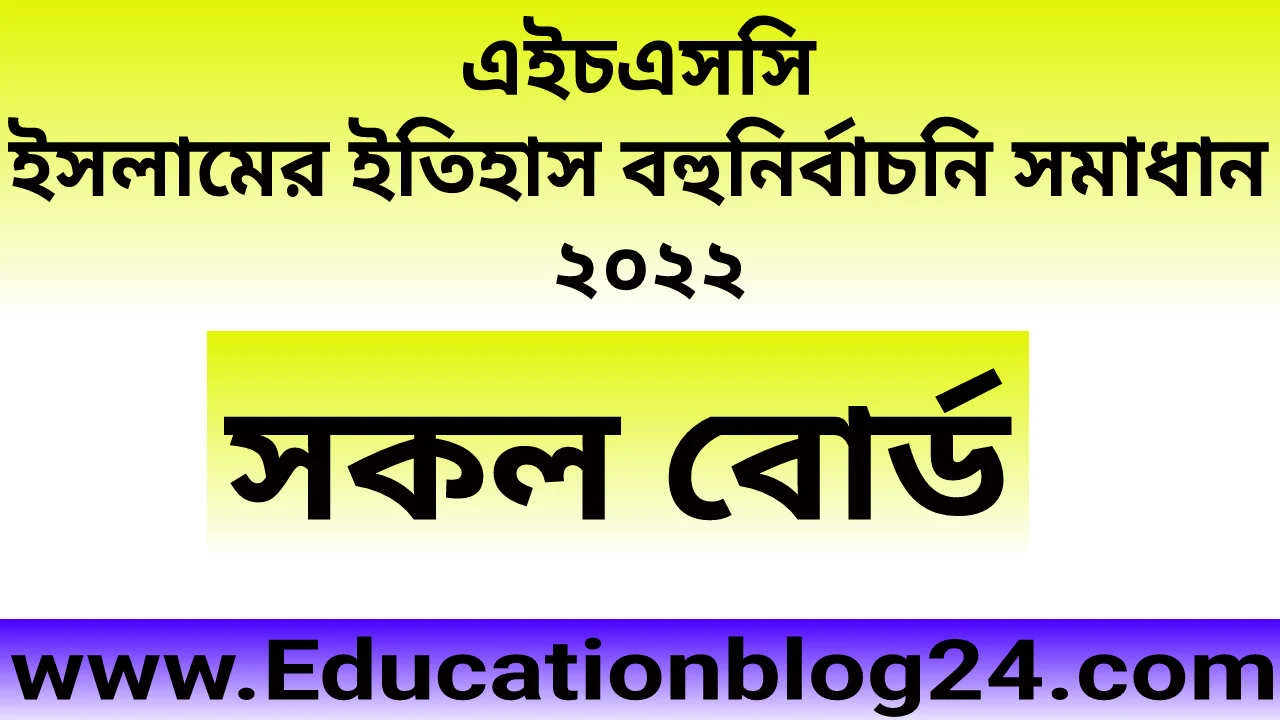 এইচএসসি  ইসলামের ইতিহাস ১ম পত্র বহুনির্বাচনি (MCQ) উত্তরমালা/সমাধান ২০২২ (সকল বোর্ড) | এইচএসসি ইসলামের ইতিহাস ১ম পত্র MCQ/নৈব্যক্তিক প্রশ্ন ও উত্তর ২০২২ | HSC Islamic History 1st paper MCQ Solution 2022