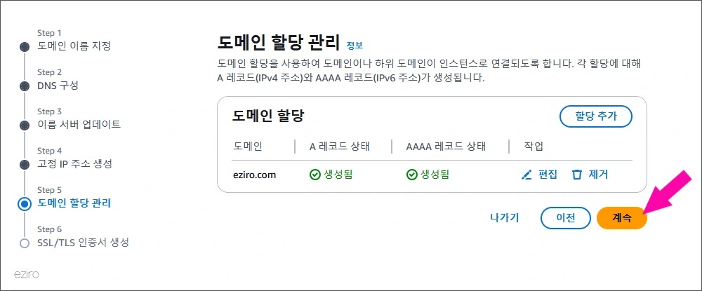 AWS 라이트세일 도메인 할당