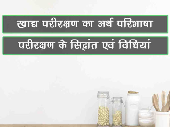 खाद्य परिरक्षण, प्रसंस्करण एवं भण्डारण |परिरक्षण का अर्थ परिभाषा सिद्धान्त उद्देश्य विधियाँ | Food Conservation in Hindi