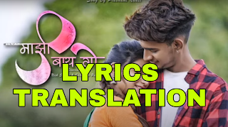 Majhi Baay Go Lyrics Meaning in Hindi (हिंदी) - Prashant Nakti | Nick Shinde