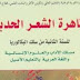 دراسة تحليلية لمؤلف ظاهر الشعر الحديث