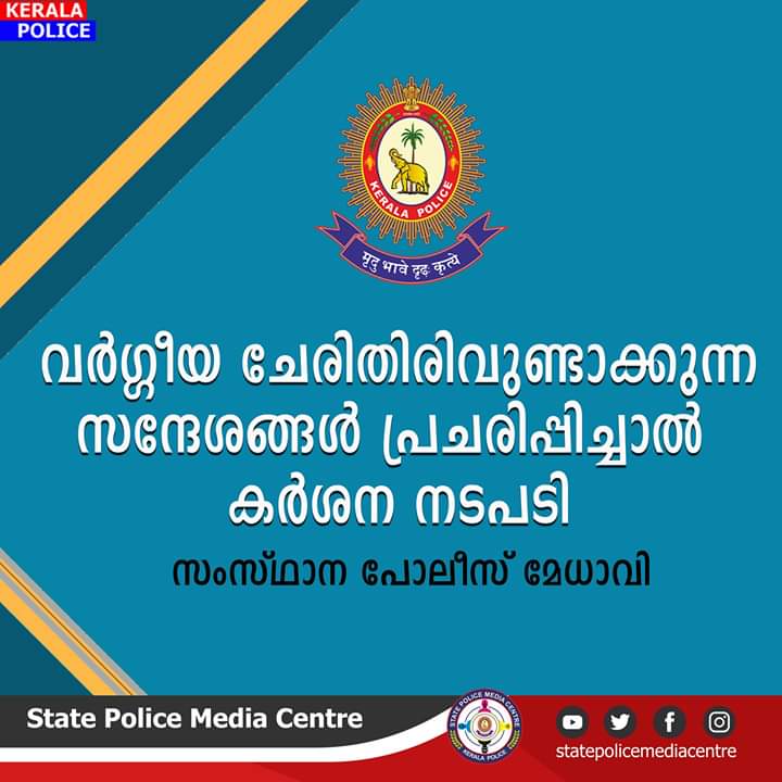 നേരിട്ടോ അല്ലാതെയോ വര്‍ഗ്ഗീയ ചേരിതിരിവ് ഉണ്ടാക്കാന്‍ ശ്രമിക്കുന്നവര്‍ക്കെതിരെ കര്‍ശന നടപടി