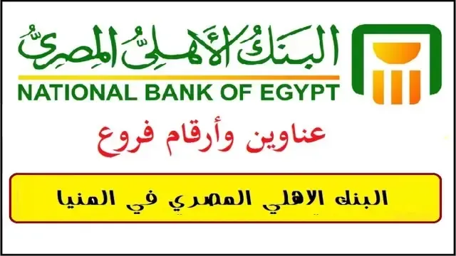 فروع البنك الأهلي المصري في المنيا