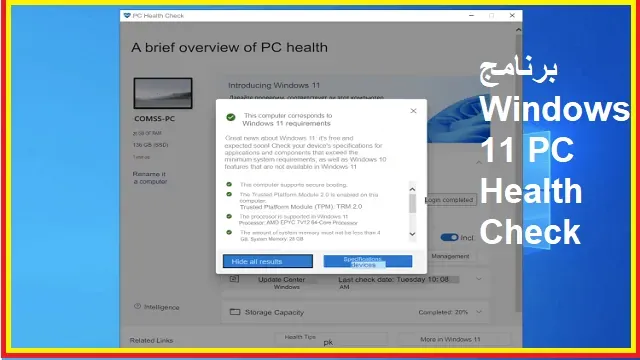 برنامج Windows 11 PC Health Check
